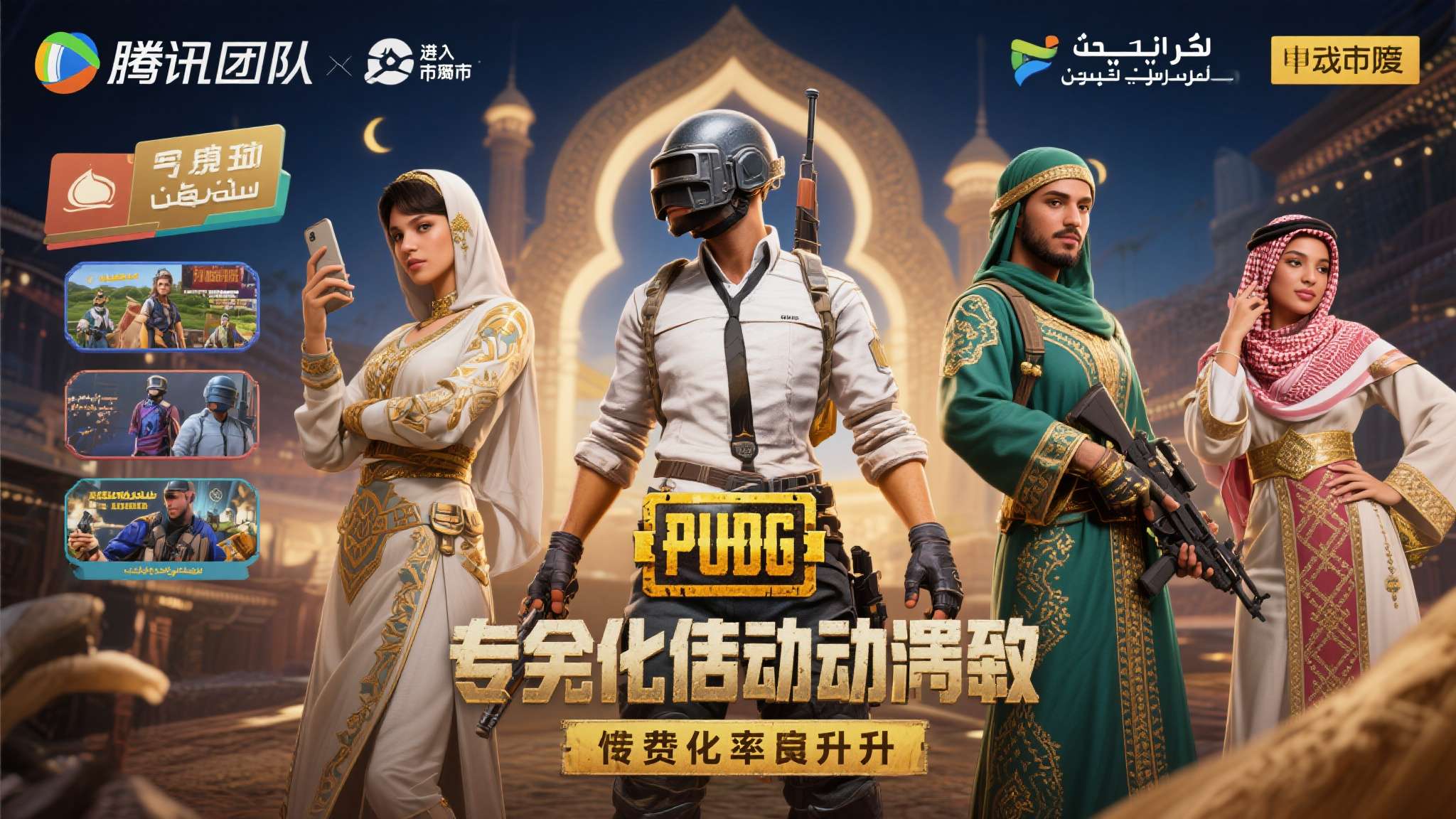 以《PUBG&nbsp;Mobile》为例，腾讯旗下团队在进入中东市场时，专门针对斋月期间